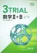 改訂版3TRIAL数学2B