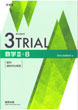 新課程3TRIAL数学2B