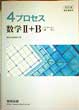 改訂版4プロセス数学2B