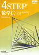 新課程4STEP数学C