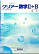 改訂版クリアー数学2B