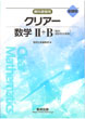新課程クリアー数学2B