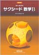 改訂版サクシード数学2B