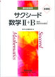 新課程サクシード数学2B